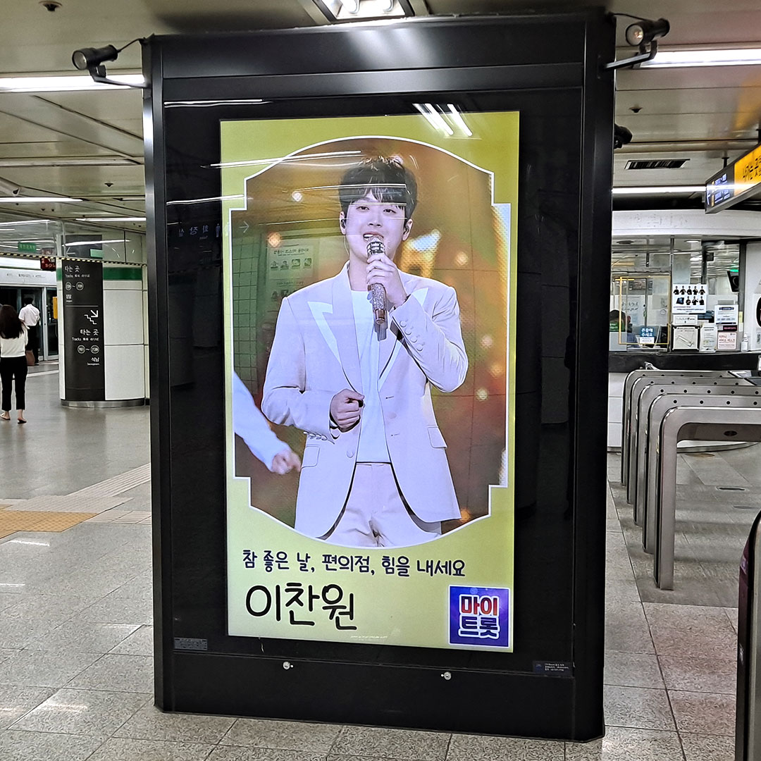 마이트롯 이찬원 팬클럽 지하철 광고진행