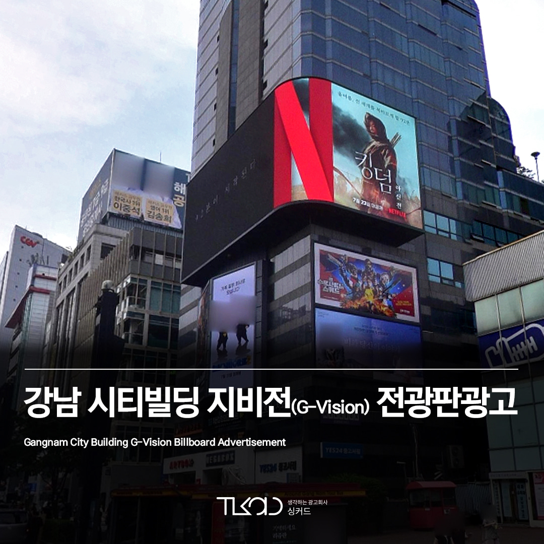 강남 시티빌딩 지비전(G-Vision) 전광판광고