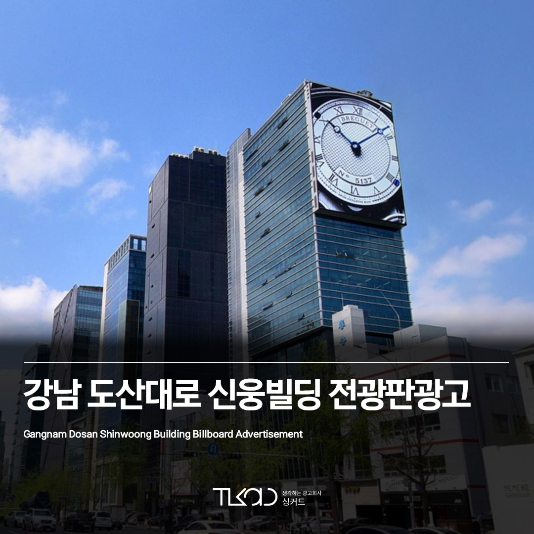 강남 도산대로 신웅빌딩 전광판광고