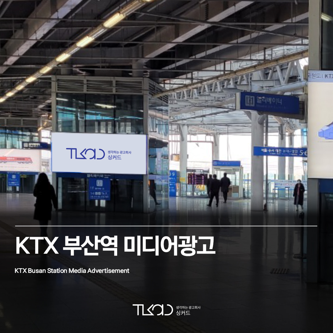 KTX 부산역광고