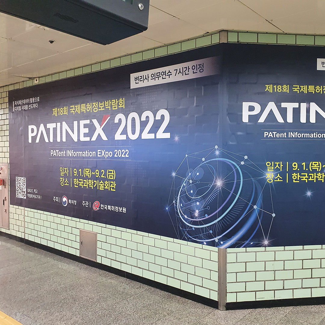PATINEX 기관 지하철 광고진행