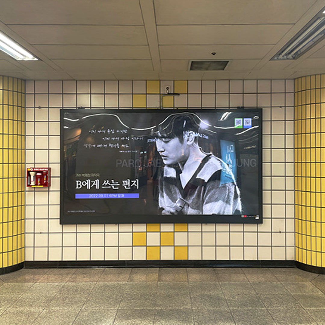 박재정 팬클럽 지하철 광고진행