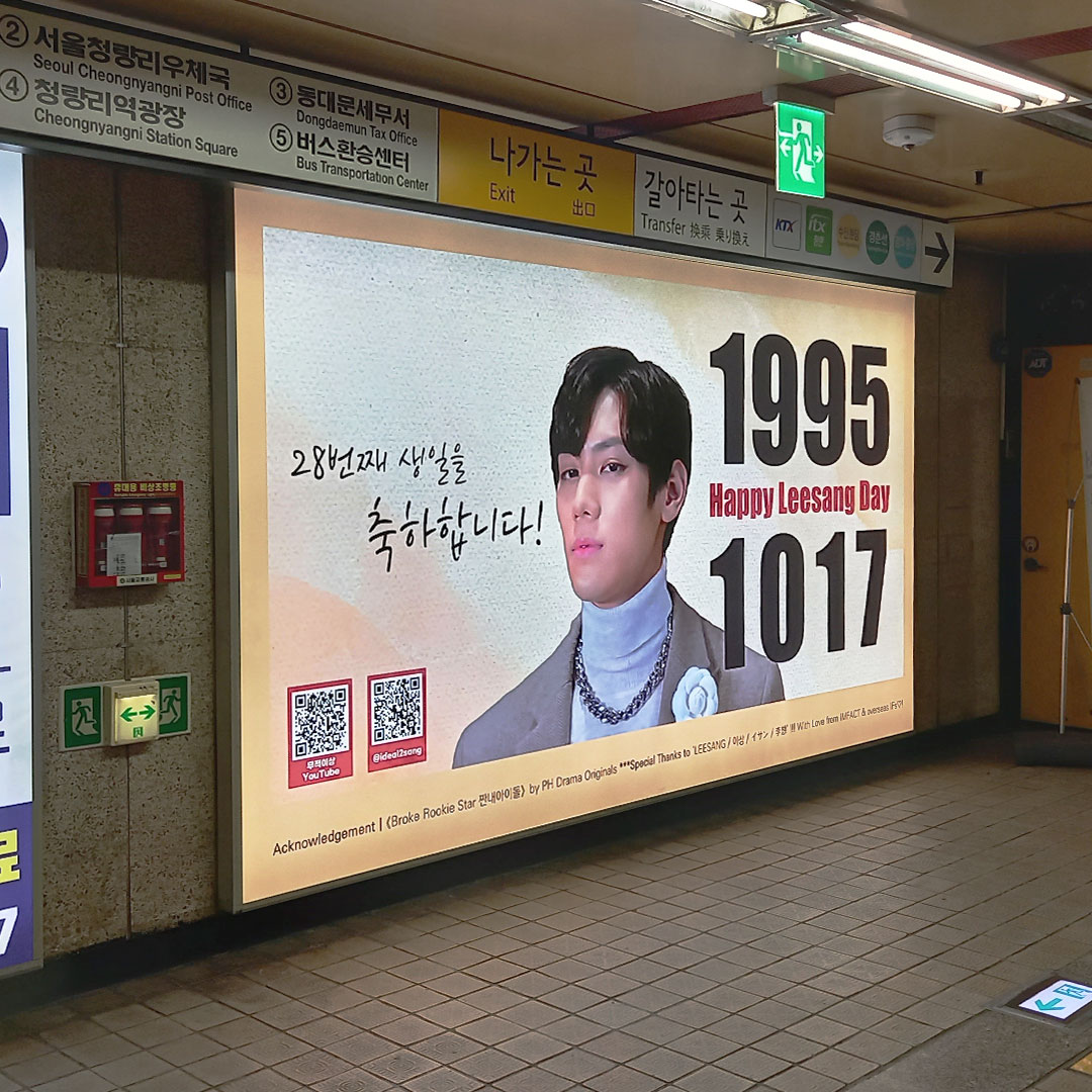 이상 팬클럽 지하철 광고진행