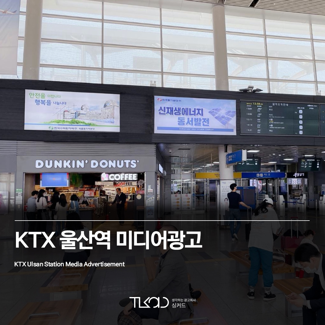 KTX 울산역 미디어광고