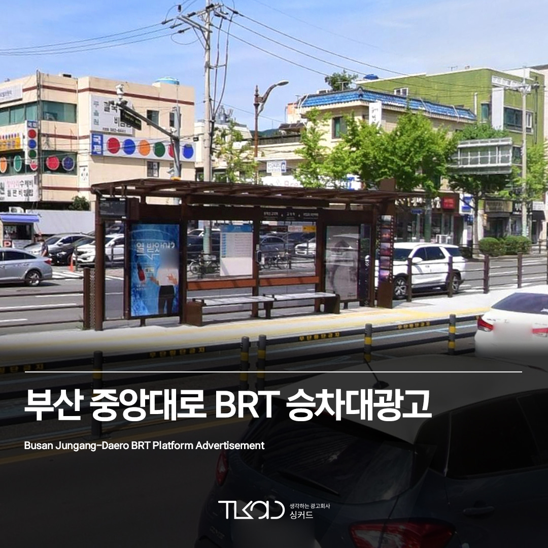 부산 중앙대로 BRT 승차대광고