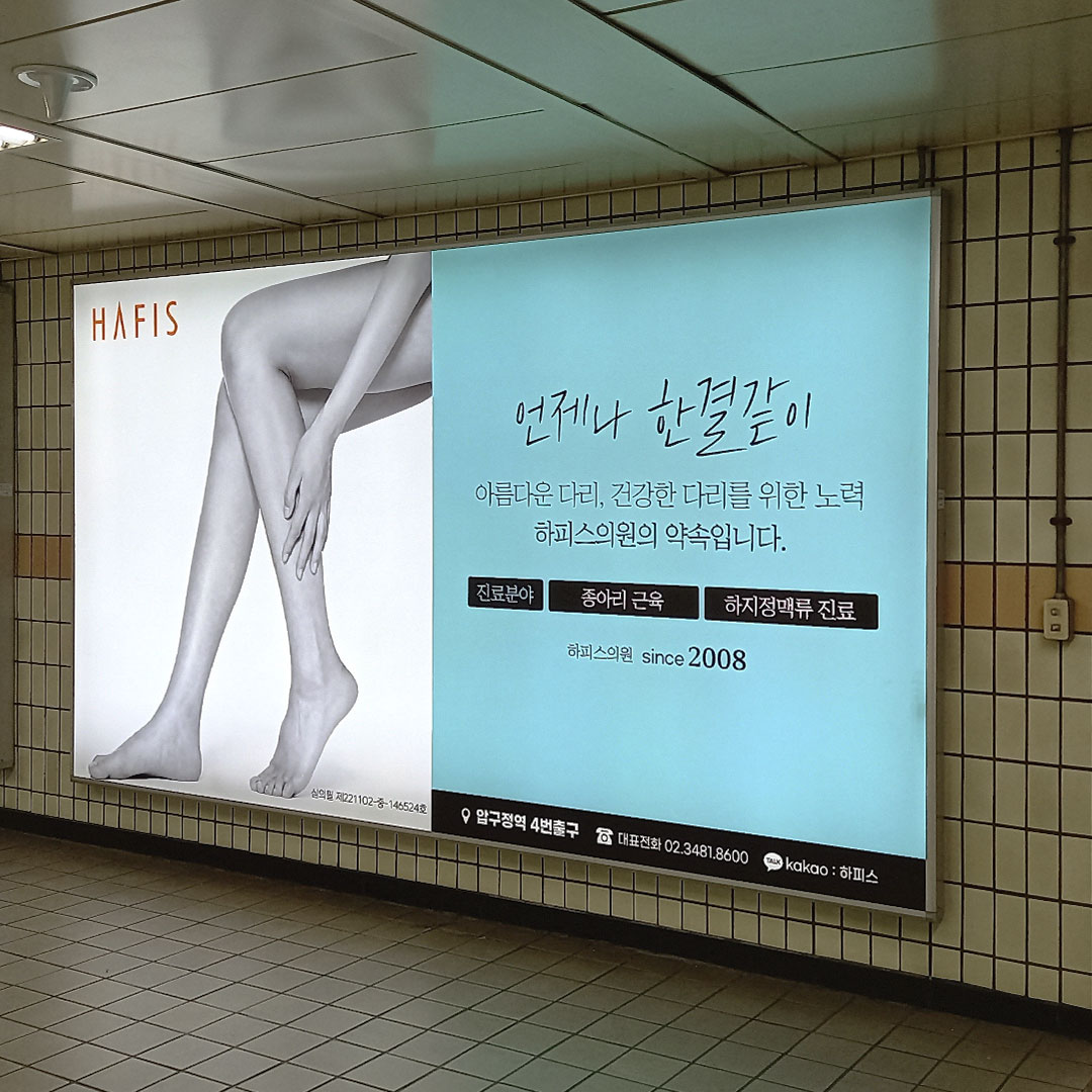 하피스 병의원 지하철 광고진행