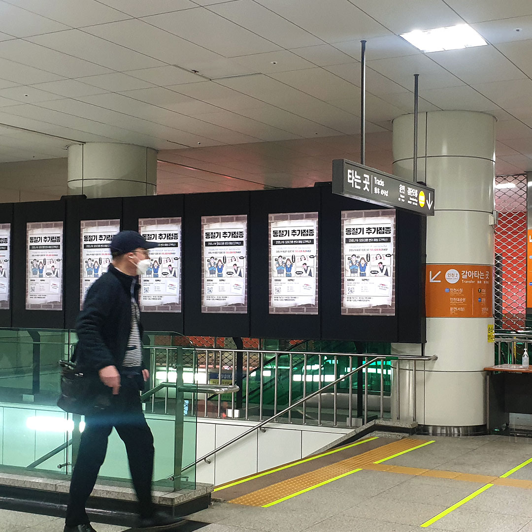 인천보건소 기관 지하철 광고진행