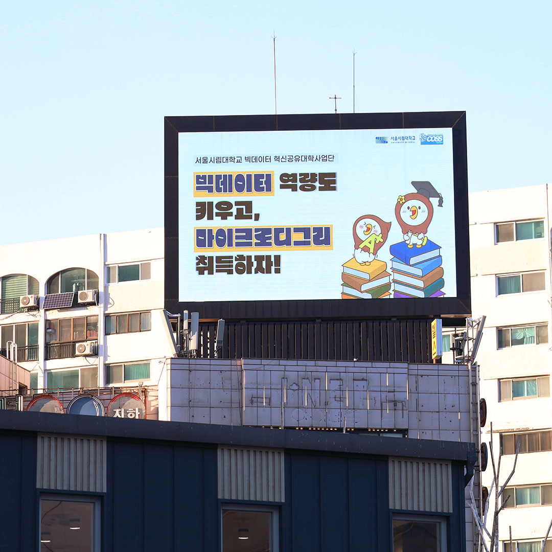 서울시립대학교 전광판 광고진행