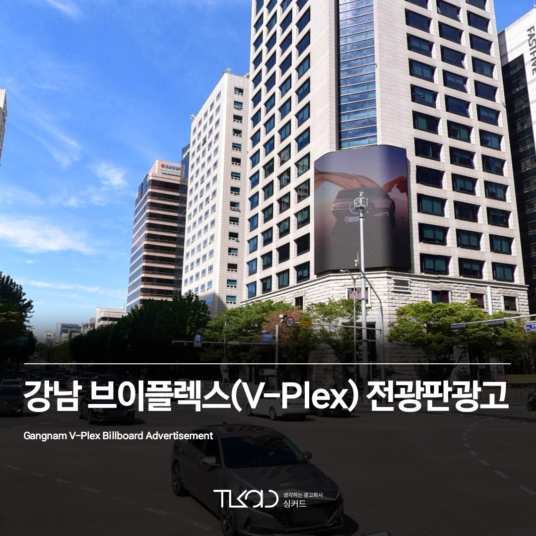 강남 브이플렉스(V-Plex) 전광판광고