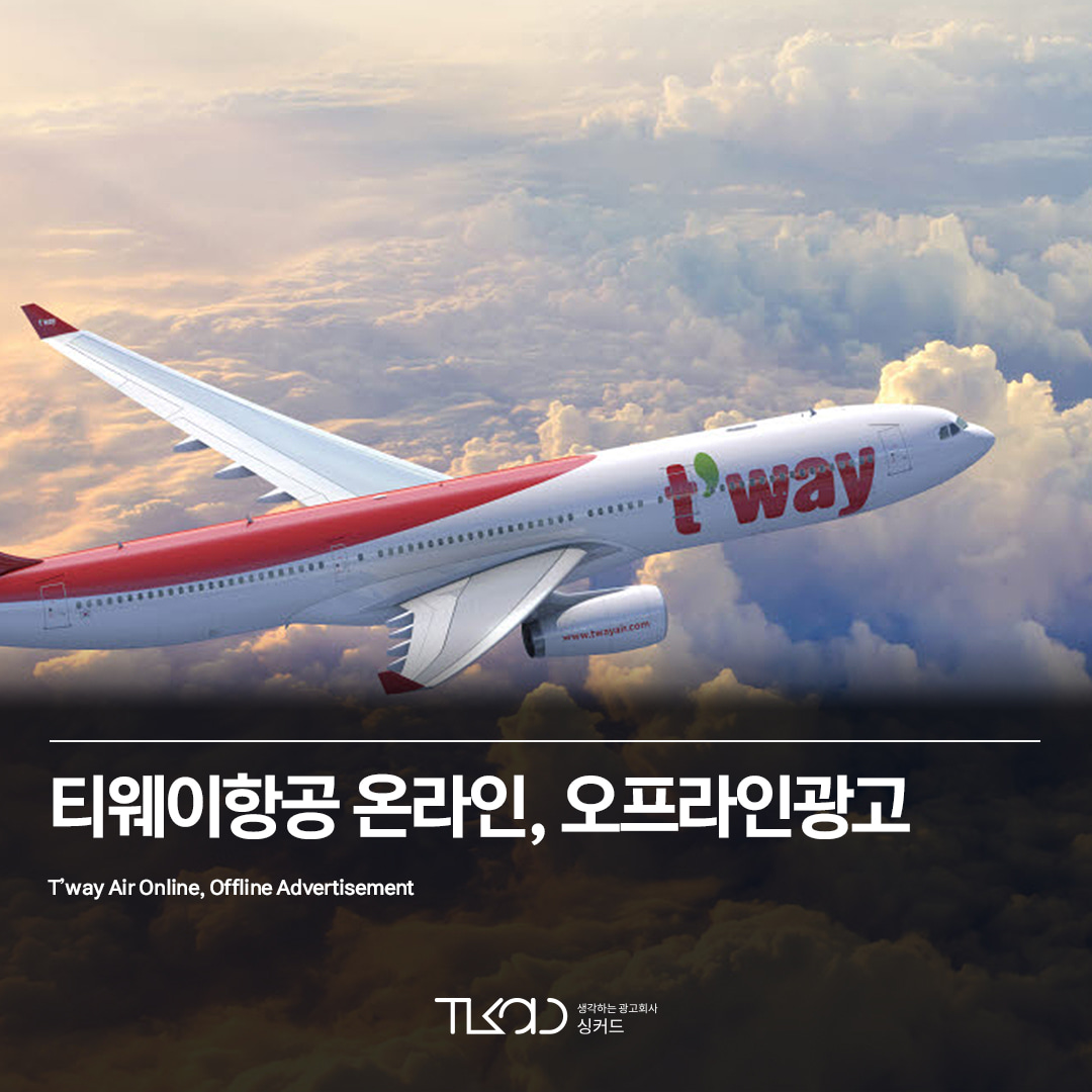 티웨이항공 온라인, 오프라인광고