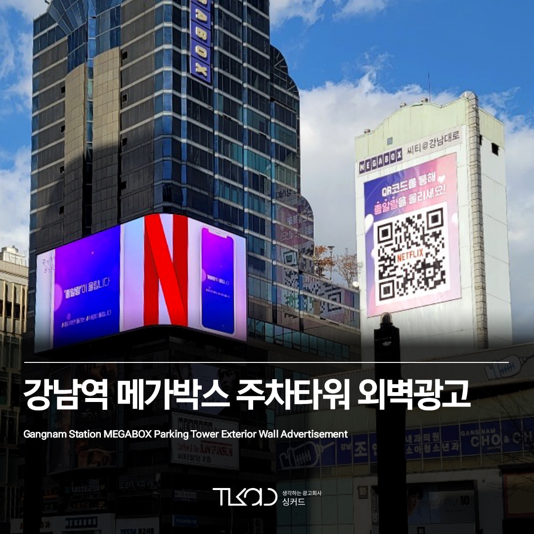 강남역 메가박스 주차타워 외벽 광고