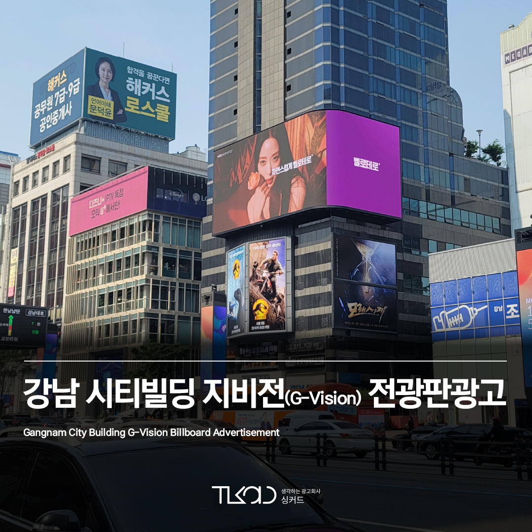 강남 시티빌딩 지비전(G-Vision) 전광판광고