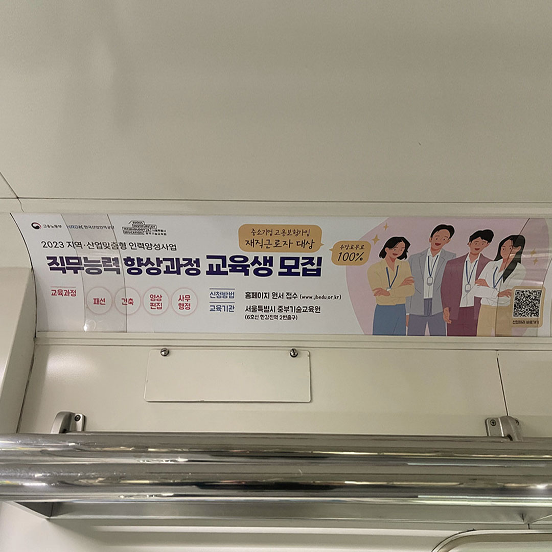 서울중부기술교육원 기관 지하철 광고진행