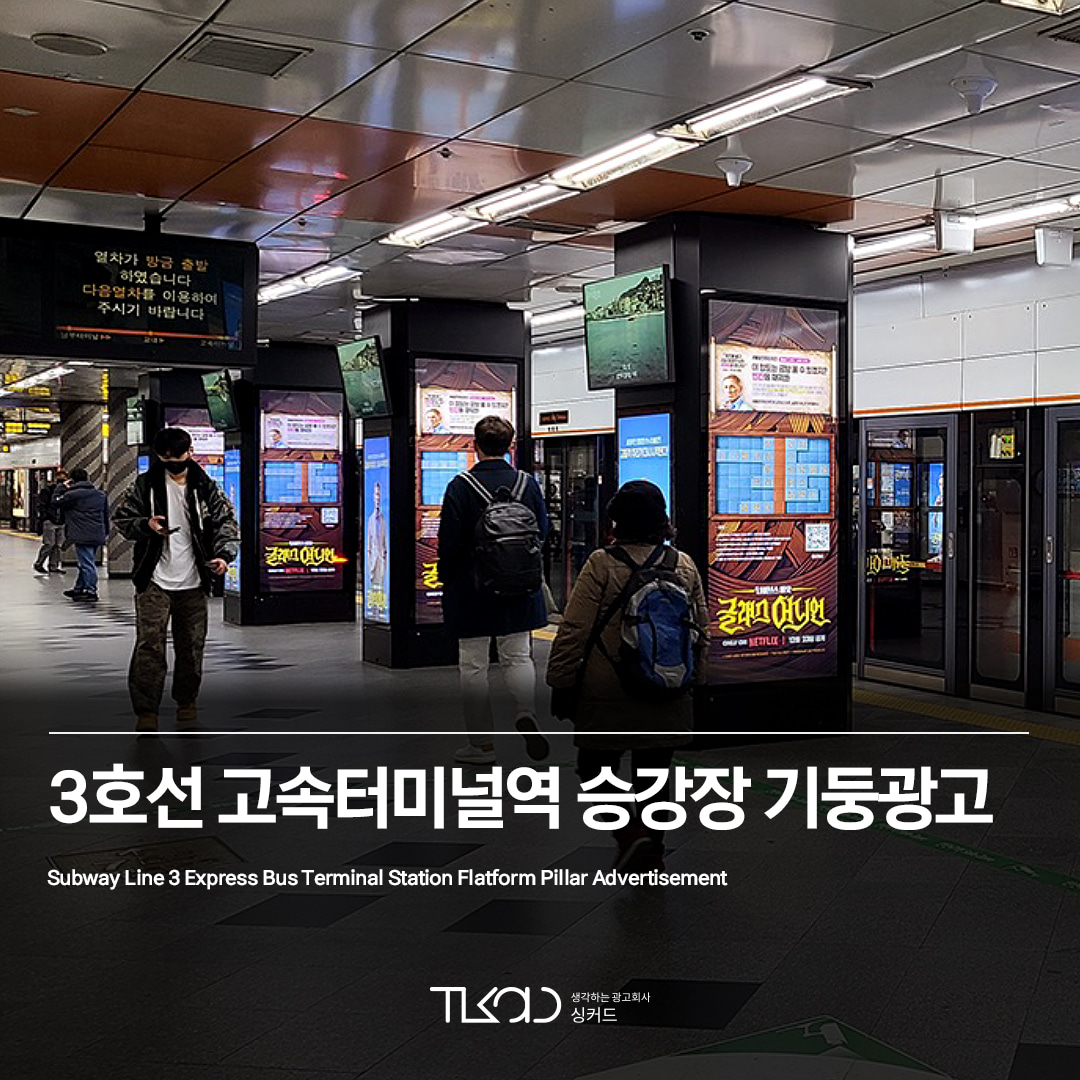 3호선 고속터미널역 승강장 기둥광고