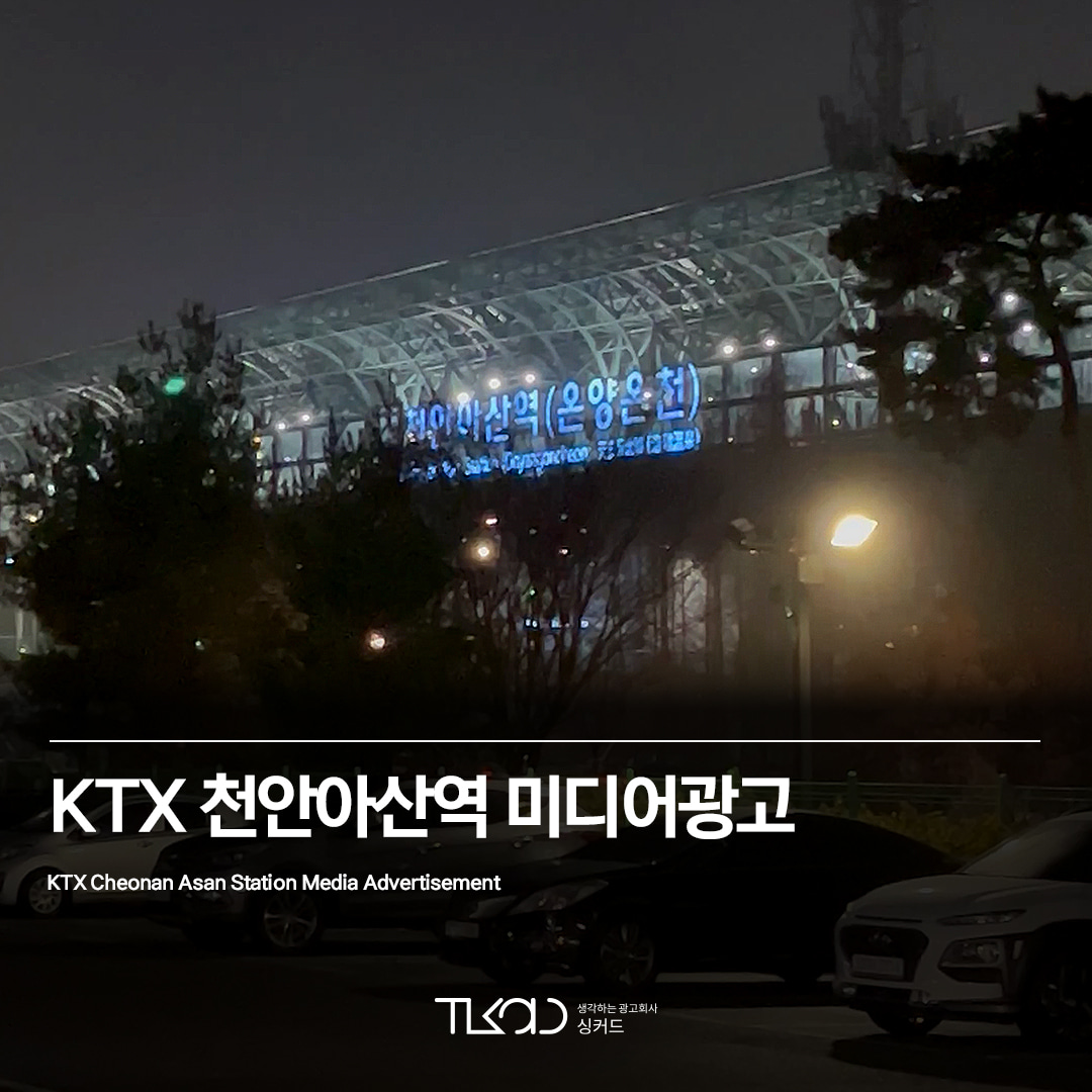 KTX 천안아산역 미디어광고