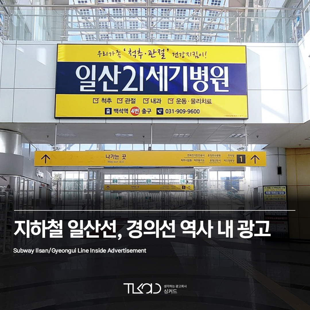일산선, 경의선 지하철 역사 내 광고