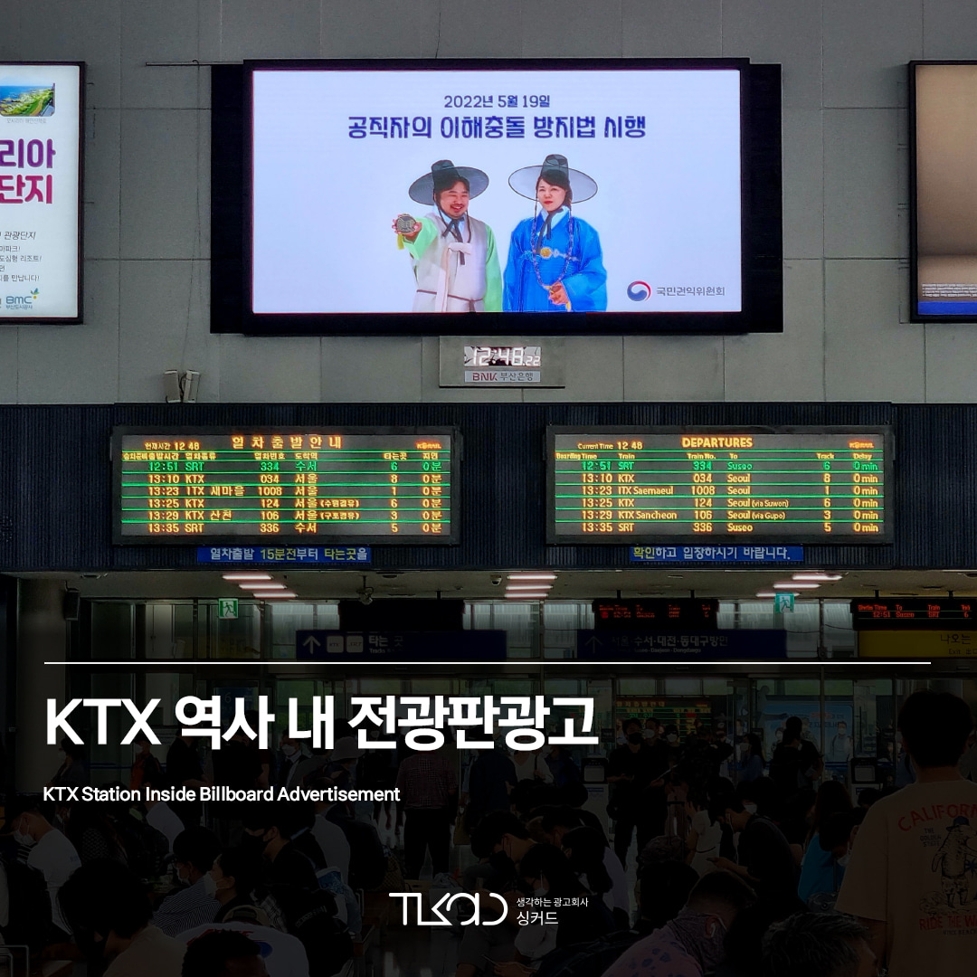 KTX 역사 내 전광판광고