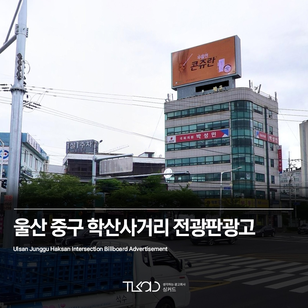 울산 중구 학산사거리 전광판광고