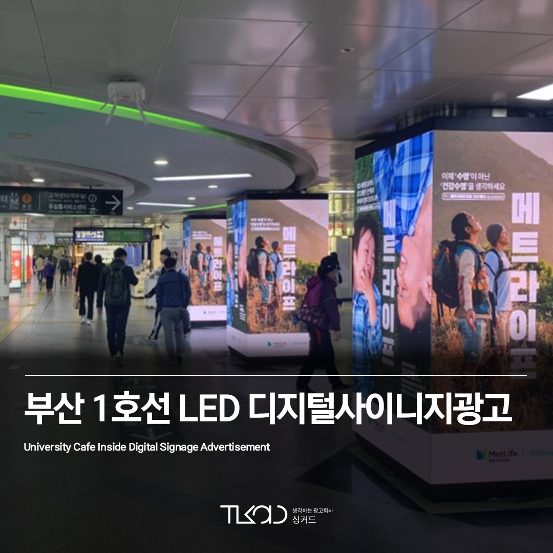 부산1호선 LED 디지털사이니지광고