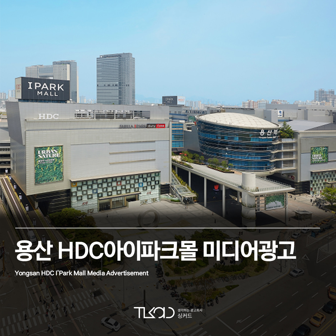 용산 HDC 아이파크몰 광고
