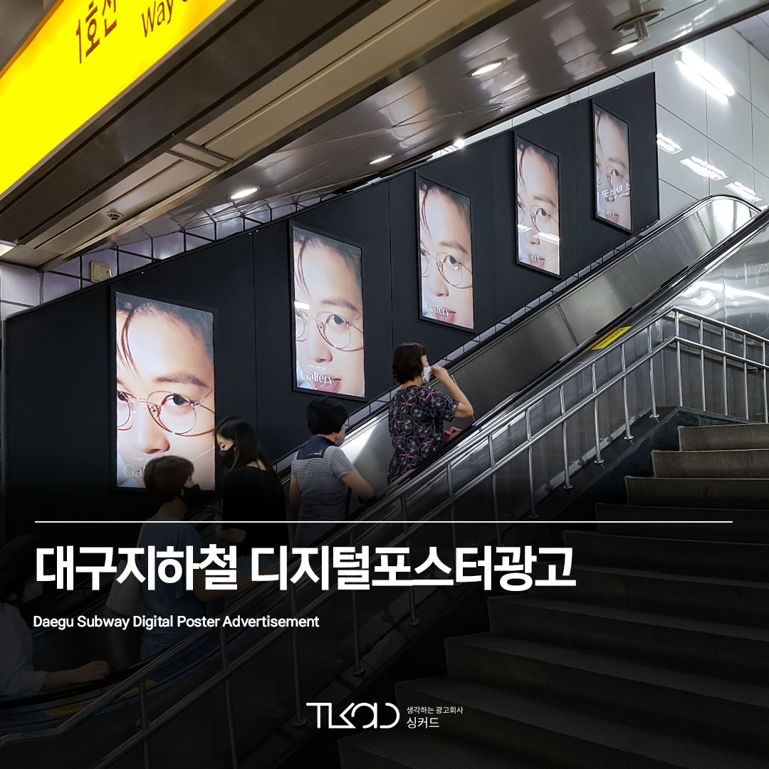 대구 지하철 디지털포스터 광고