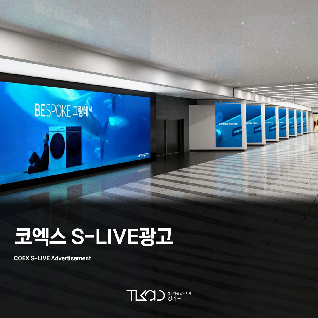 코엑스 S-LIVE 광고 (에스라이브)