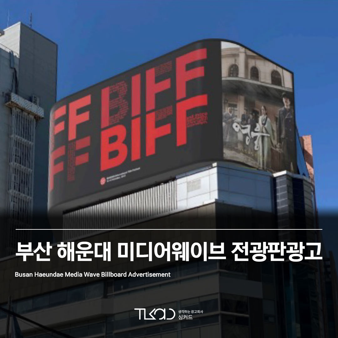 부산 해운대 미디어웨이브 전광판광고