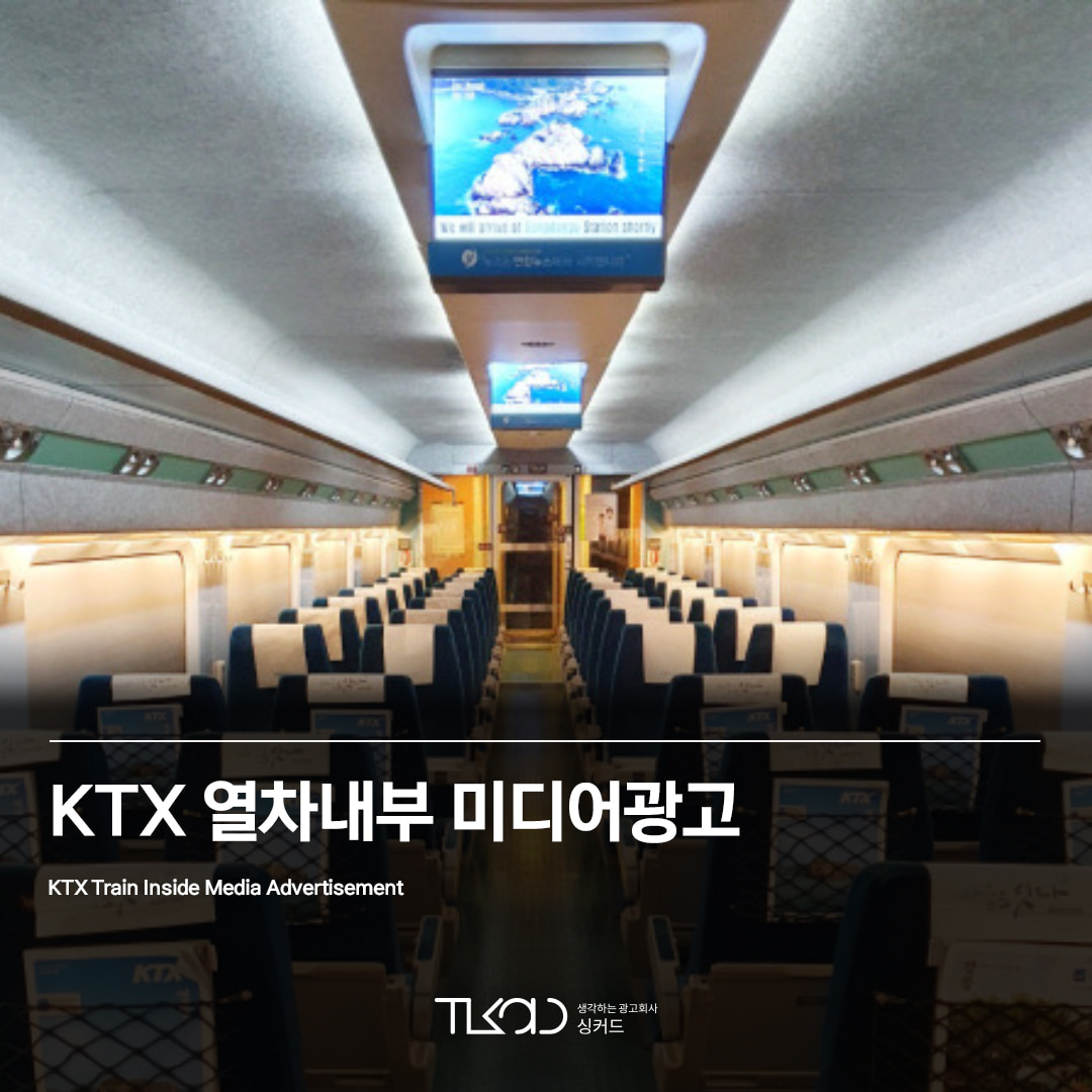 KTX 열차내부 미디어광고