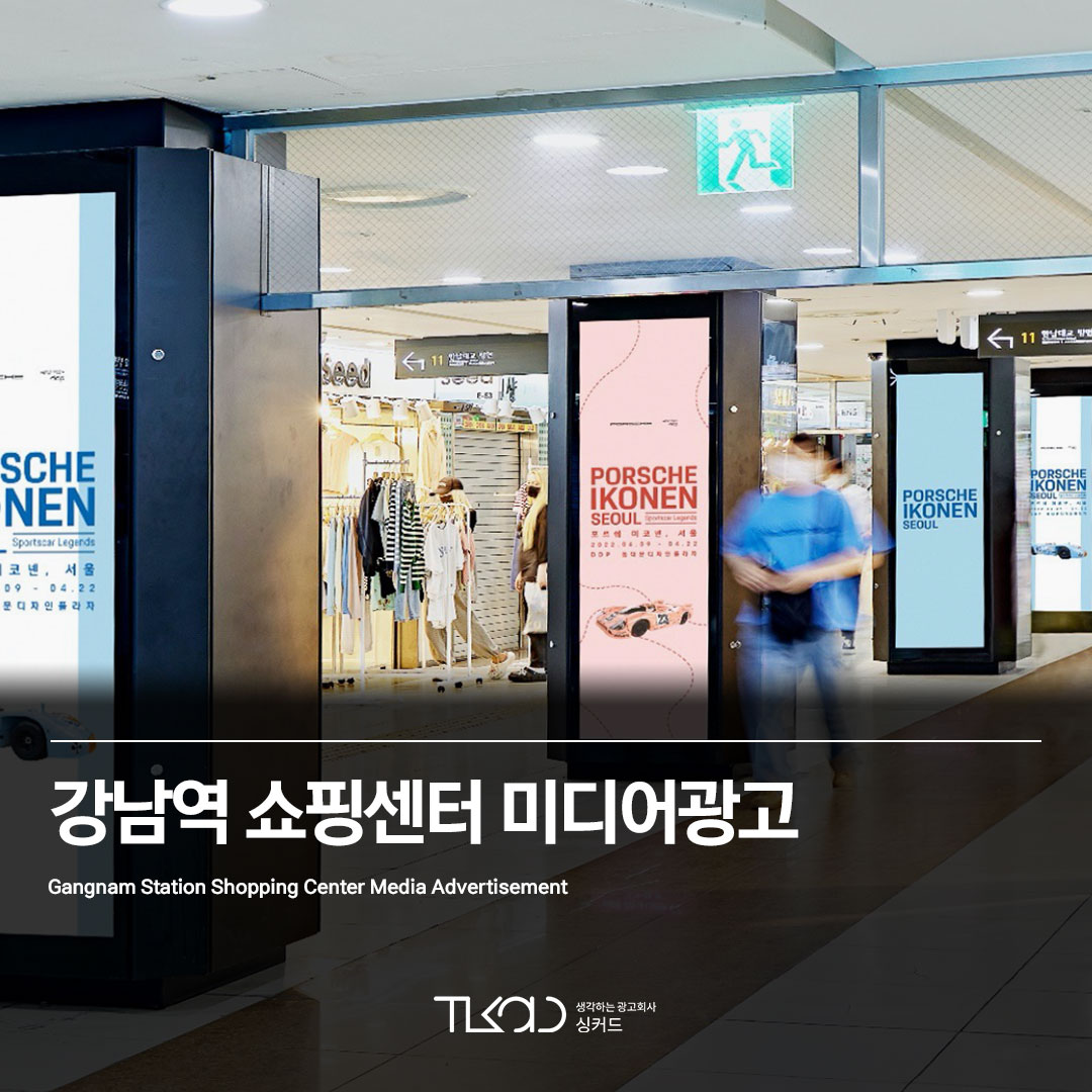 강남역 쇼핑센터 미디어광고