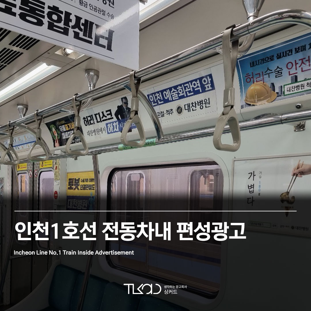 인천1호선 전동차내 편성광고