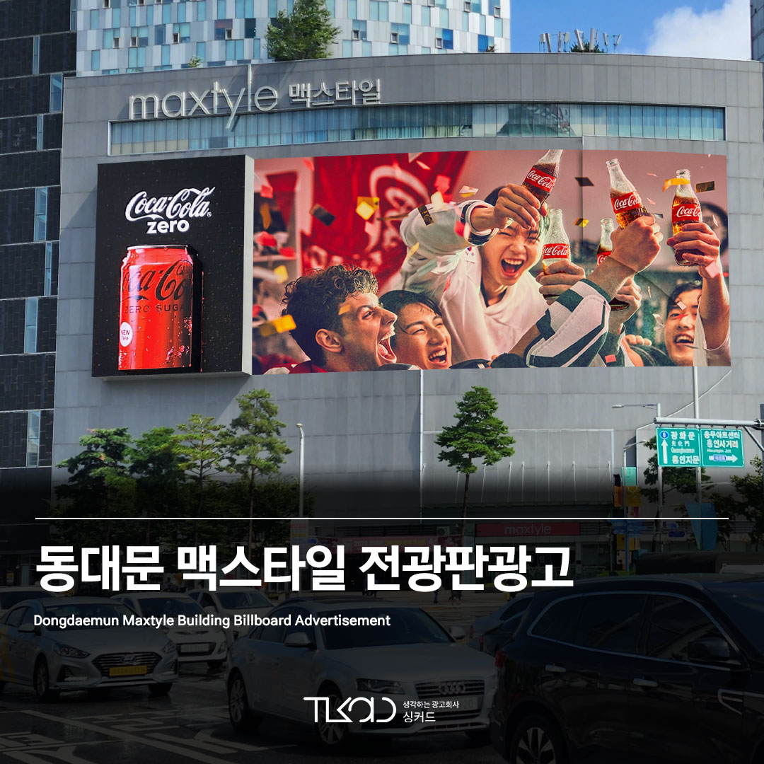 동대문 맥스타일 전광판광고