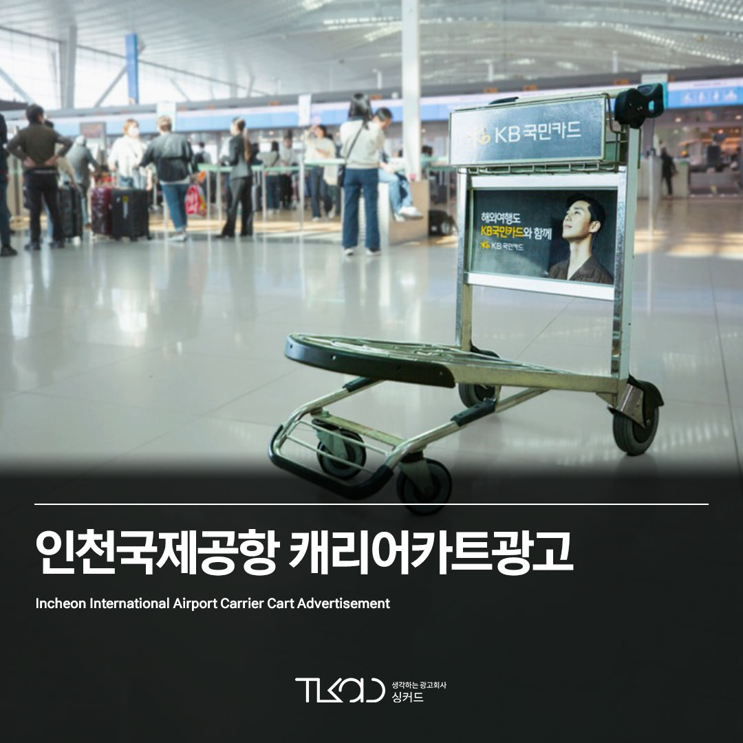 인천국제공항 캐리어카트광고