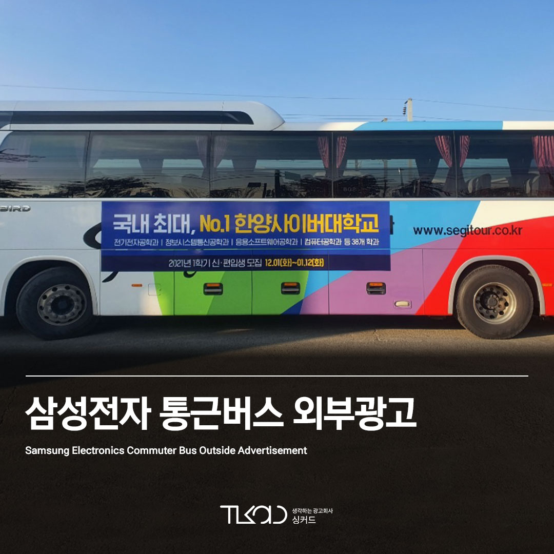 삼성전자 통근버스 외부광고