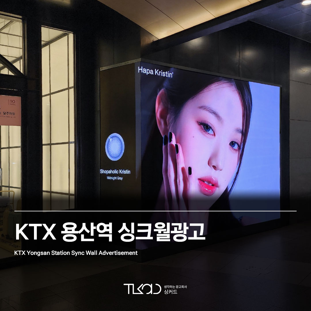 KTX 용산역 싱크월(SYNC WALL)광고