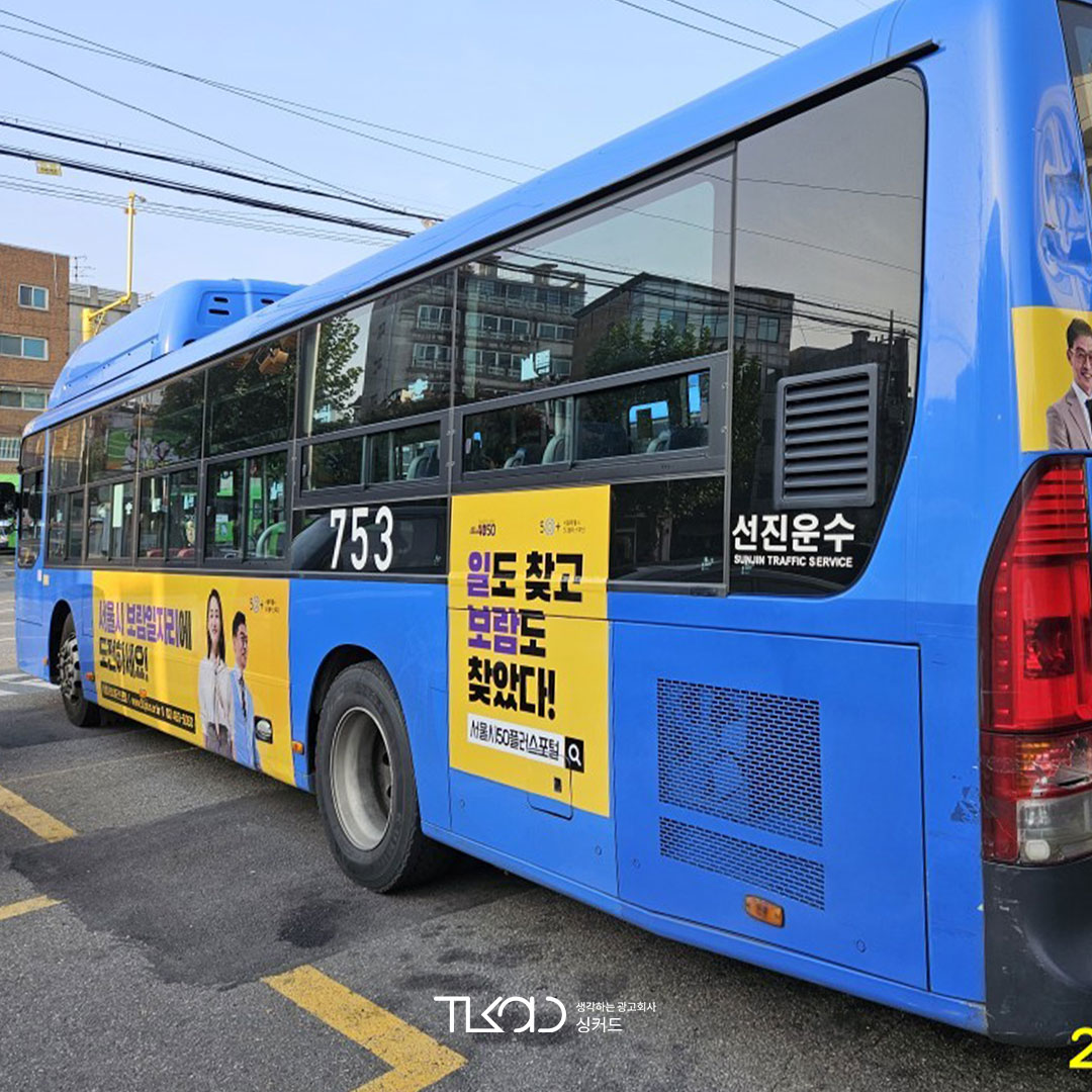 서울시50플러스 기관 버스 광고진행