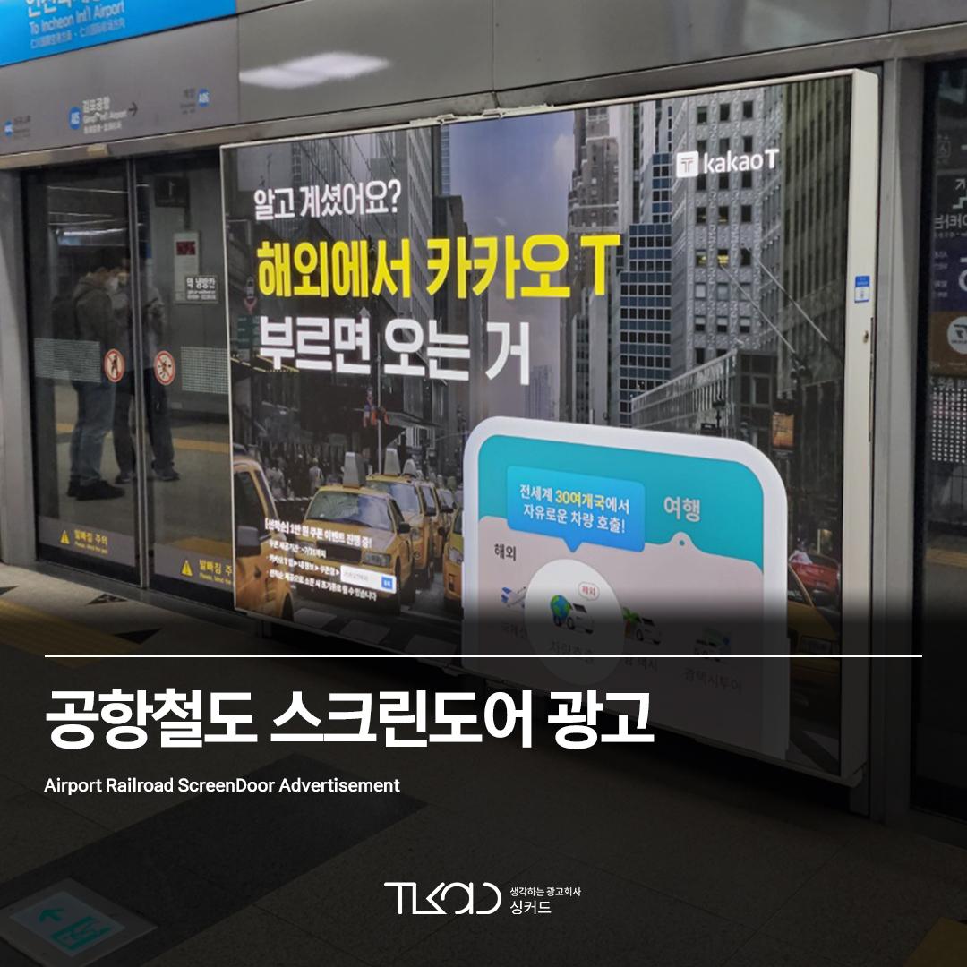 공항철도 스크린도어 광고