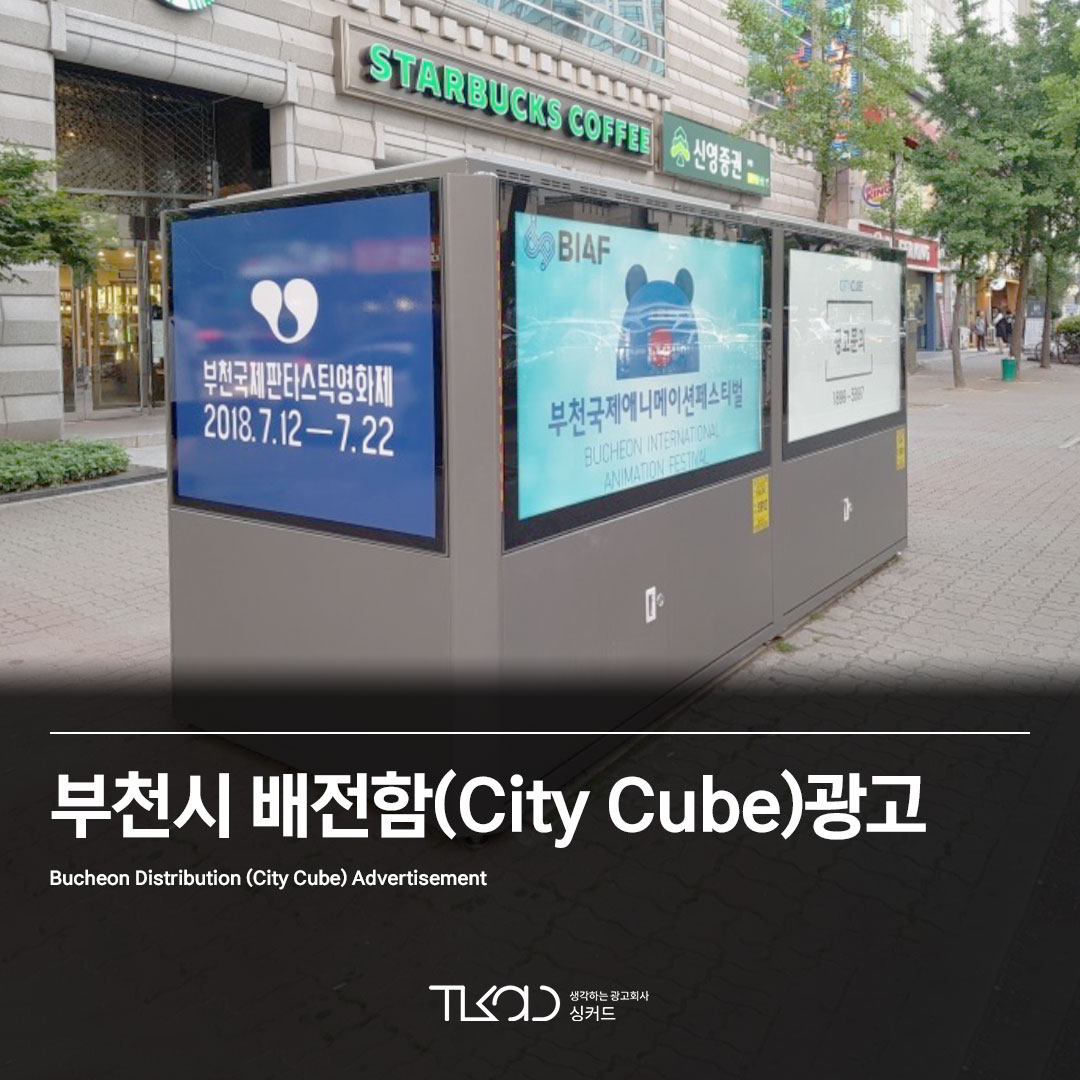 부천시 배전함 (City Cube) 광고