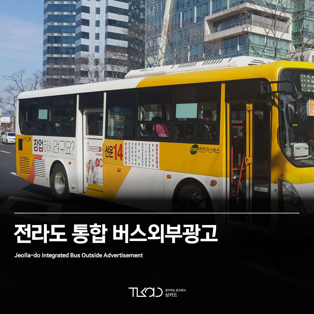 전라도 통합 버스외부광고 (광주/나주/목포/순천/여수등)