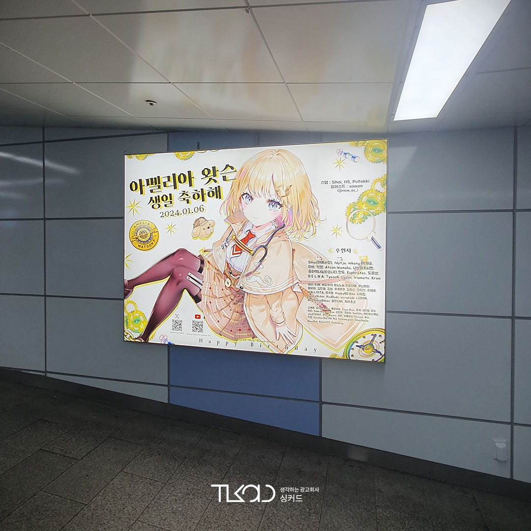 아멜리아왓슨 팬클럽 지하철 광고진행