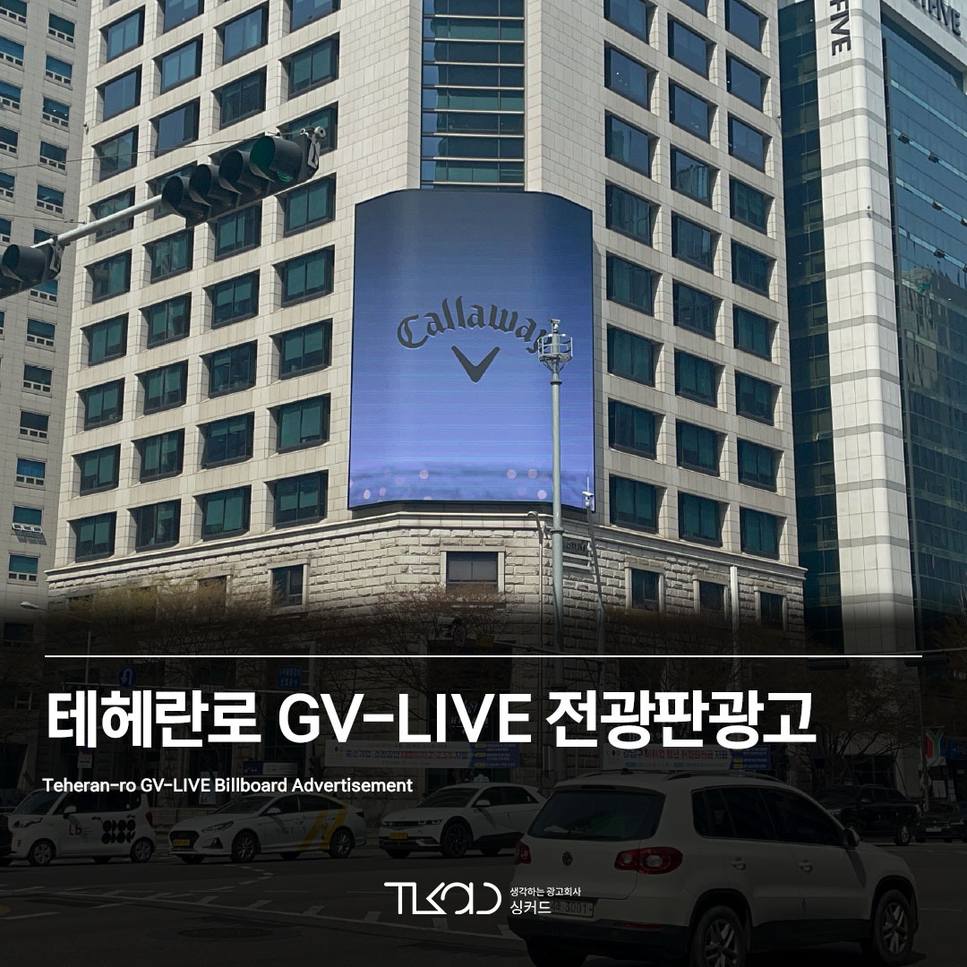 테헤란로 GV-LIVE (지브이라이브) 전광판광고