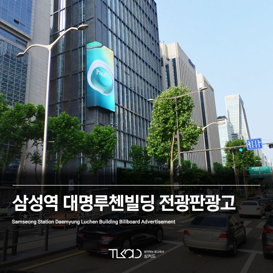 삼성 대명 루첸빌딩 전광판 광고