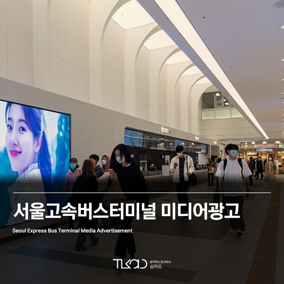 서울고속버스터미널 미디어광고