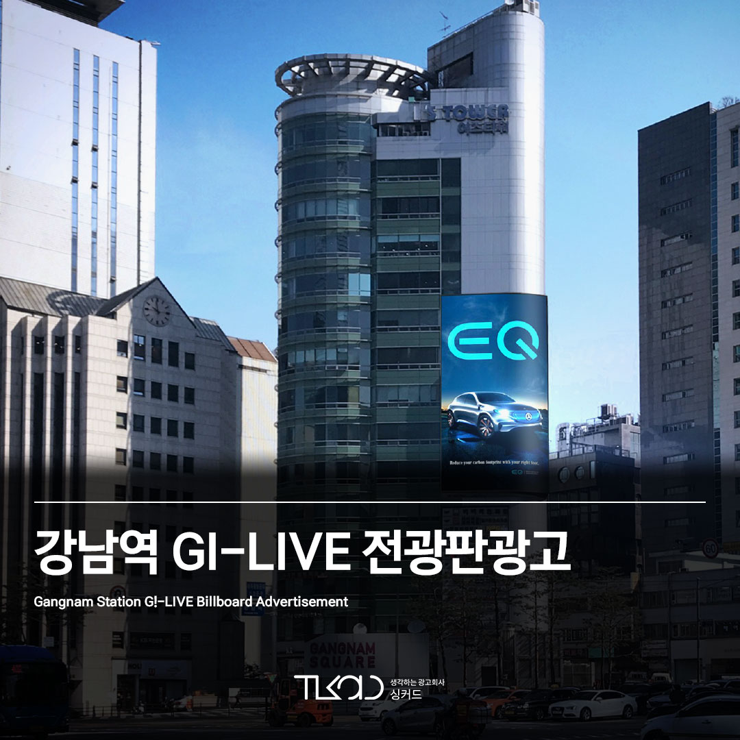 강남역 GI-LIVE(지아이라이브) 전광판광고