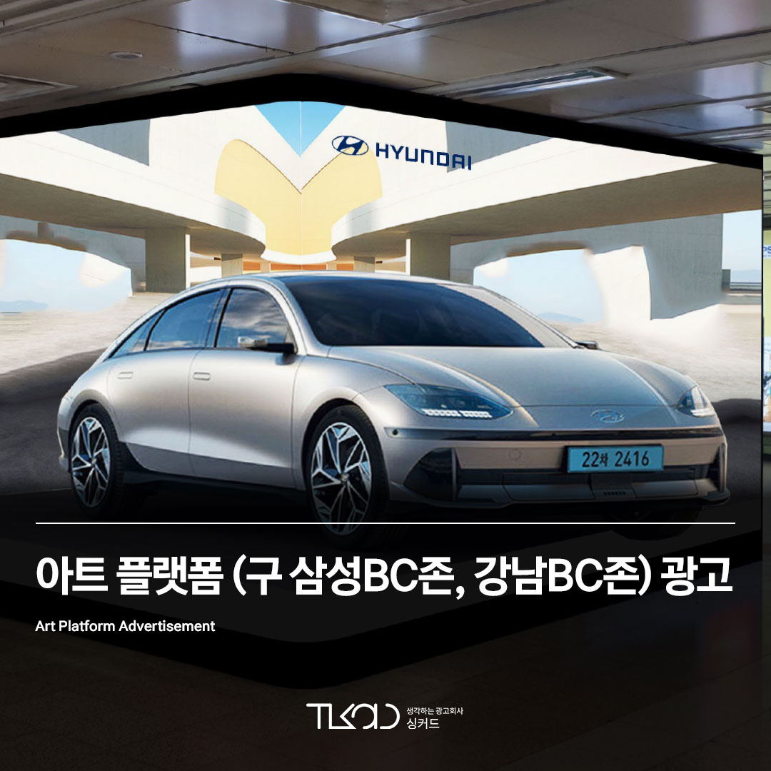 아트 플랫폼 (구 삼성BC존, 강남BC존) 광고