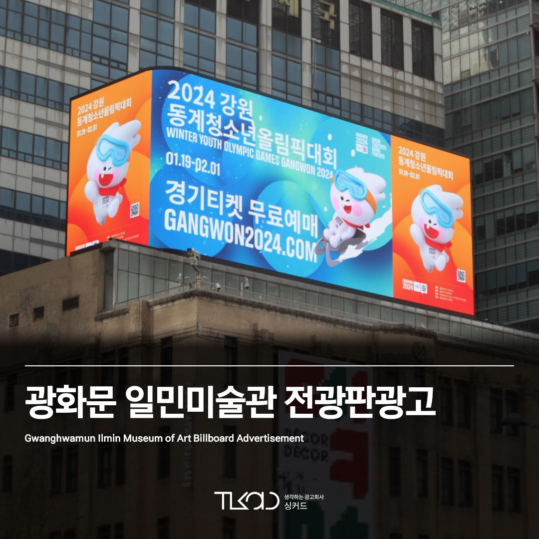 광화문 일민미술관 전광판광고