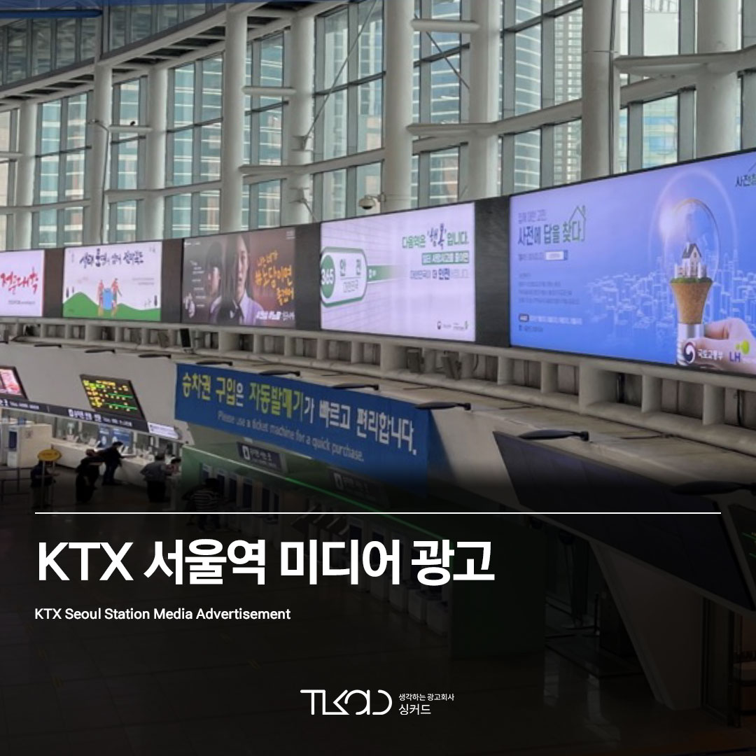 KTX 서울역 미디어 광고