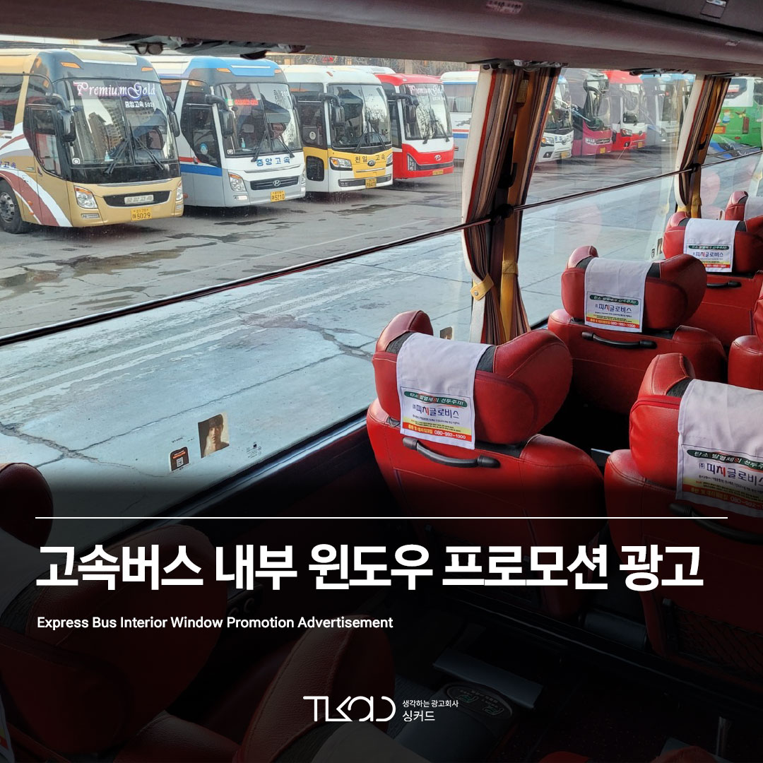 고속버스 내부 윈도우 프로모션 광고