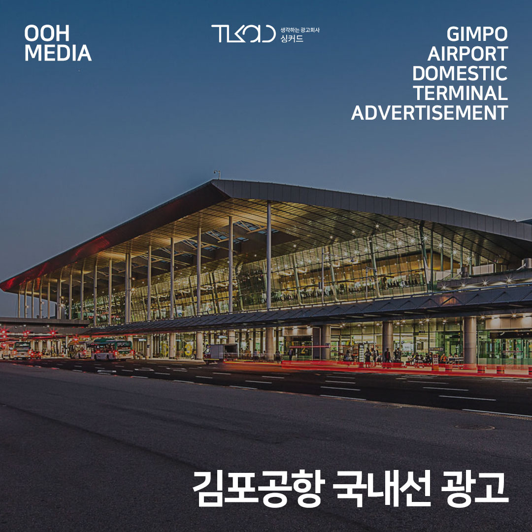 김포국제공항 국내선 광고