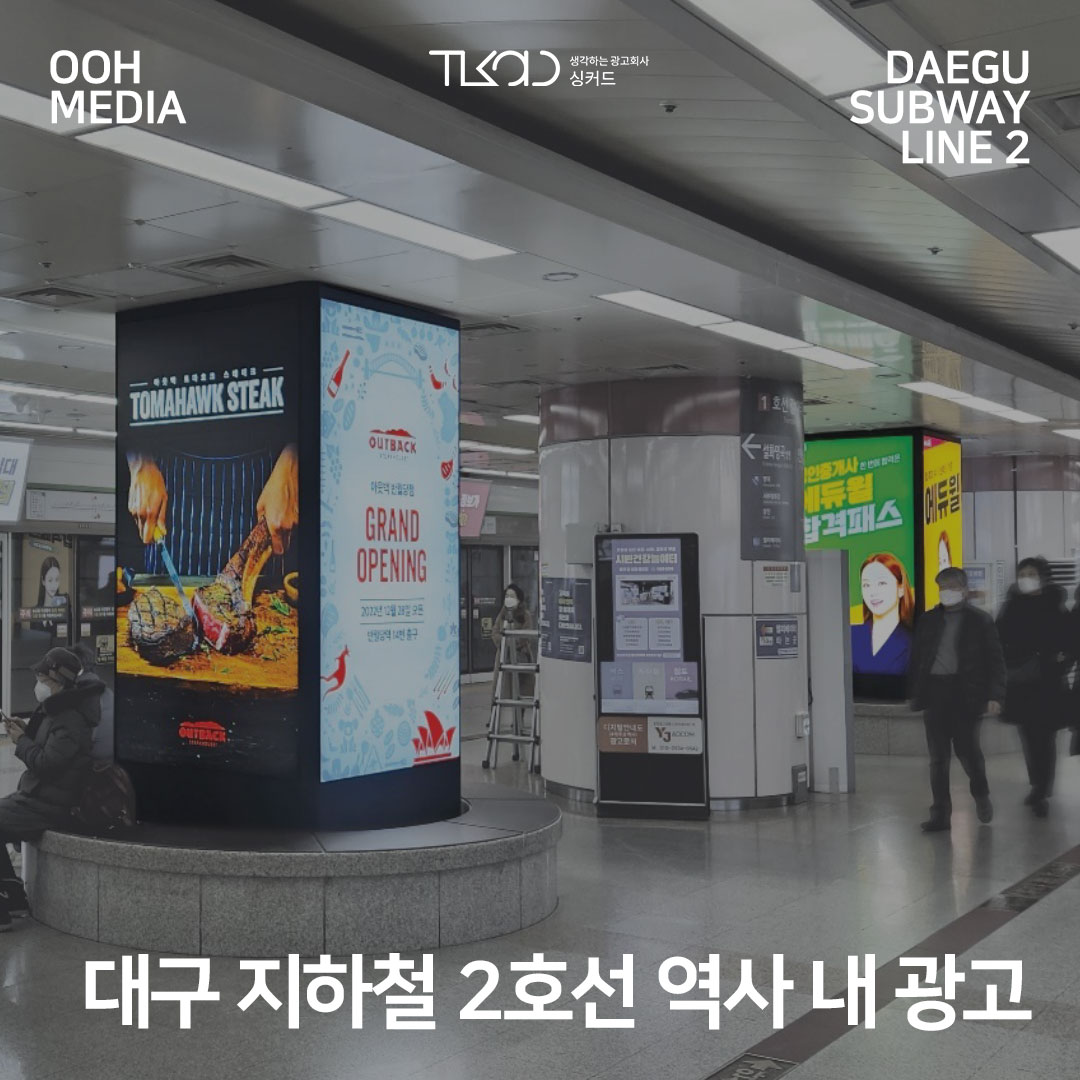 대구 지하철 2호선 역사 내 광고
