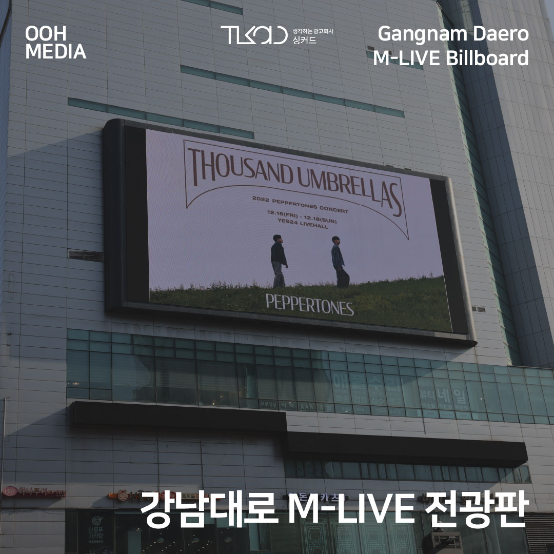 강남역 엠라이브(M-LIVE) 전광판 광고